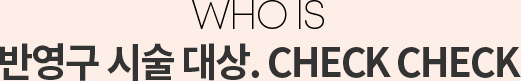 WHO IS 스컬트라 대상. CHECK CHECK