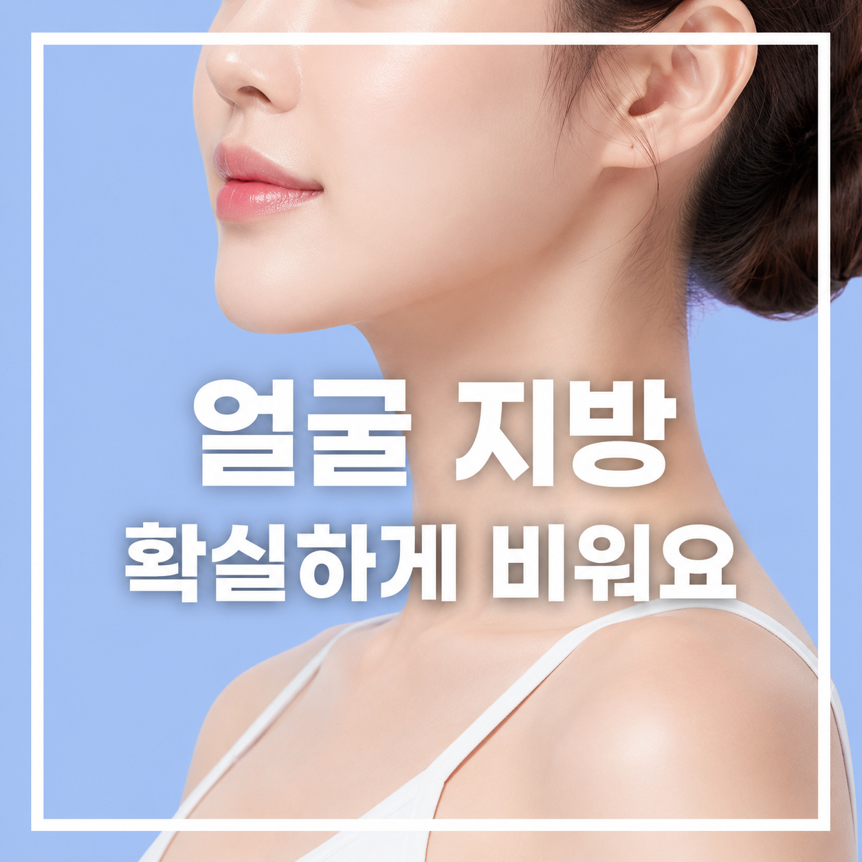 얼굴 지방흡입