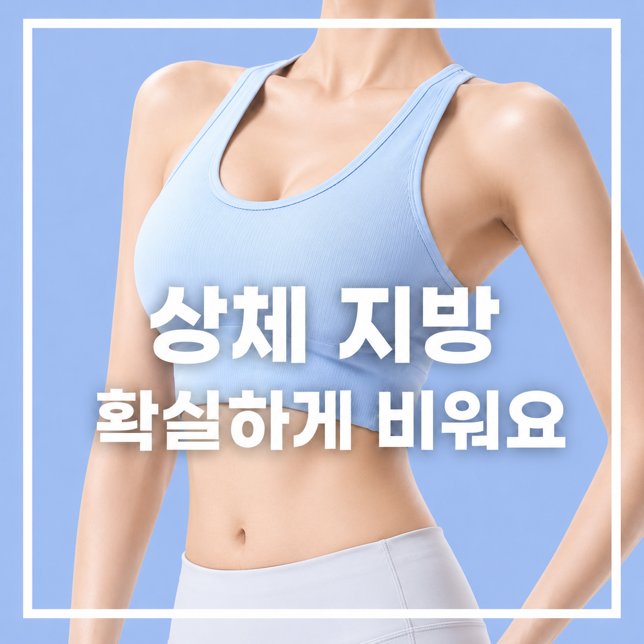 상체 지방흡입