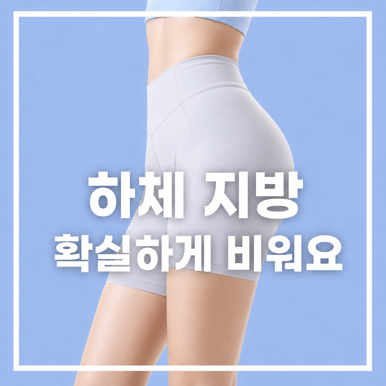 하체 지방흡입