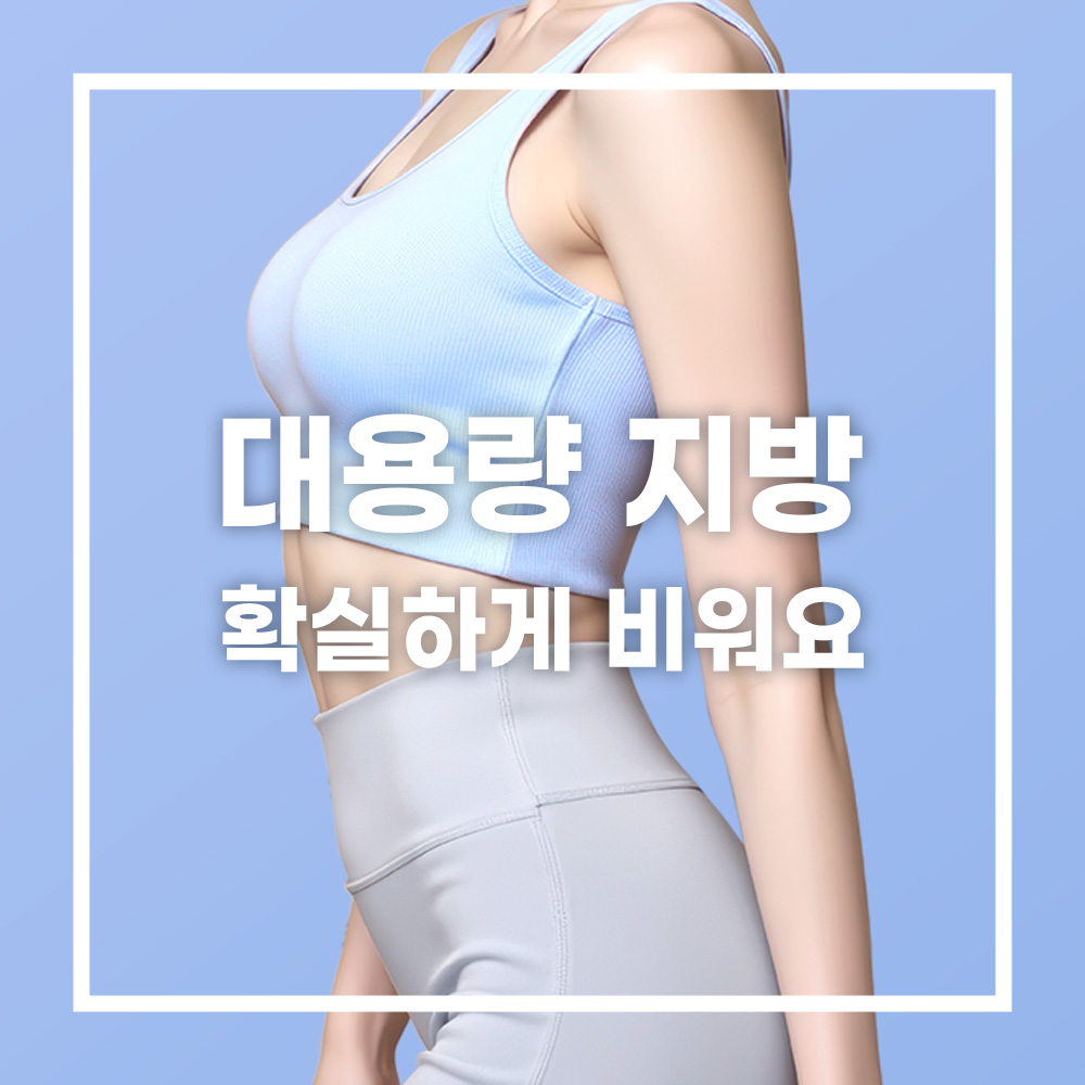 풀패키지 지방흡입