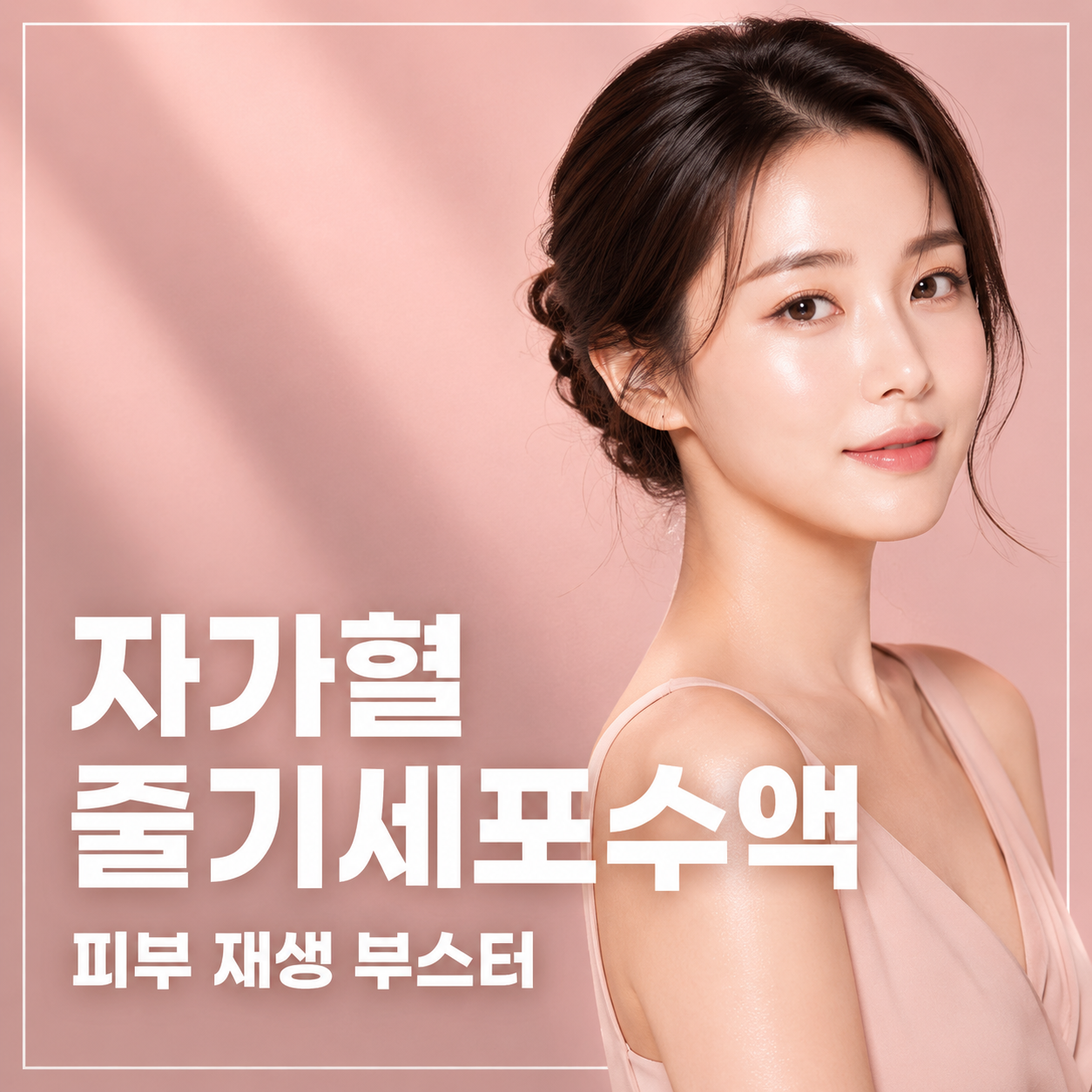 자가혈줄기세포수액